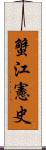蟹江憲史 Scroll