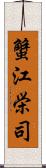 蟹江栄司 Scroll