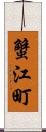 蟹江町 Scroll
