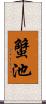 蟹池 Scroll