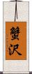 蟹沢 Scroll