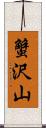 蟹沢山 Scroll