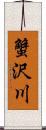 蟹沢川 Scroll