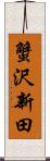 蟹沢新田 Scroll