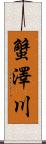 蟹澤川 Scroll