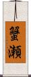 蟹瀬 Scroll