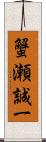 蟹瀬誠一 Scroll