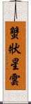 蟹狀星雲 Scroll