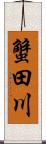蟹田川 Scroll