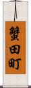 蟹田町 Scroll