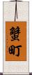 蟹町 Scroll