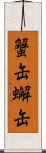 蟹缶 Scroll