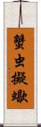 蟹虫;擬蠍 Scroll