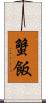 蟹飯 Scroll