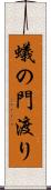 蟻の門渡り Scroll