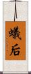 蟻后 Scroll