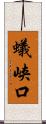 蟻峡口 Scroll