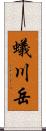 蟻川岳 Scroll