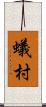 蟻村 Scroll