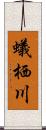 蟻栖川 Scroll