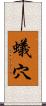 蟻穴 Scroll