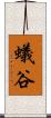 蟻谷 Scroll
