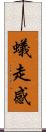 蟻走感 Scroll