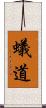 蟻道 Scroll