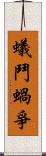 蟻鬥蝸爭 Scroll