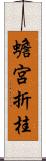 蟾宮折桂 Scroll