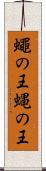 蠅の王 Scroll