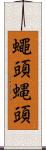 蠅頭 Scroll