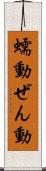 蠕動 Scroll