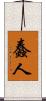 蠢人 Scroll