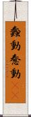蠢動 Scroll