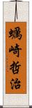 蠣崎哲治 Scroll