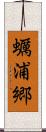 蠣浦郷 Scroll