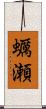 蠣瀬 Scroll