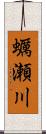 蠣瀬川 Scroll