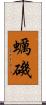 蠣磯 Scroll