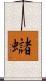 蠩 Scroll