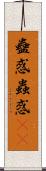 蠱惑 Scroll