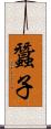 蠶子 Scroll