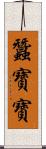 蠶寶寶 Scroll