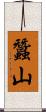 蠶山 Scroll
