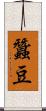 蠶豆 Scroll