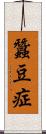 蠶豆症 Scroll