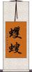 蠼螋 Scroll