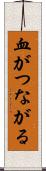 血がつながる Scroll