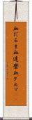 血だるま Scroll